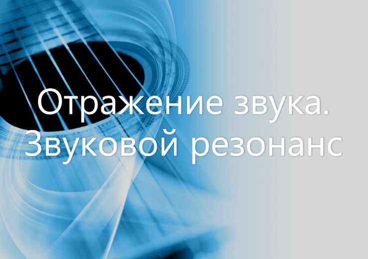 Отражение звука. Звуковой резонанс by Лачимова Наталья - Ourboox.com Отражение звука. Звуковой резонанс by Лачимова Наталья - Ourboox.com