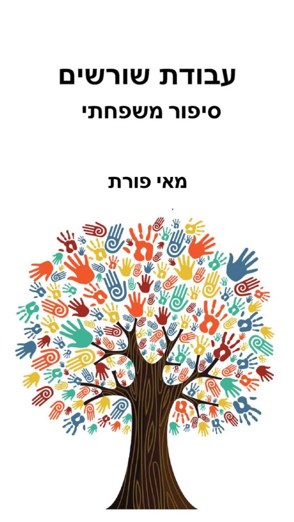 עבודת שורשים סיפור משפחתי מאי פורת by may porat - Illustrated by מאי פורת - Ourboox.com עבודת שורשים סיפור משפחתי מאי פורת by may porat - Illustrated by מאי פורת - Ourboox.com