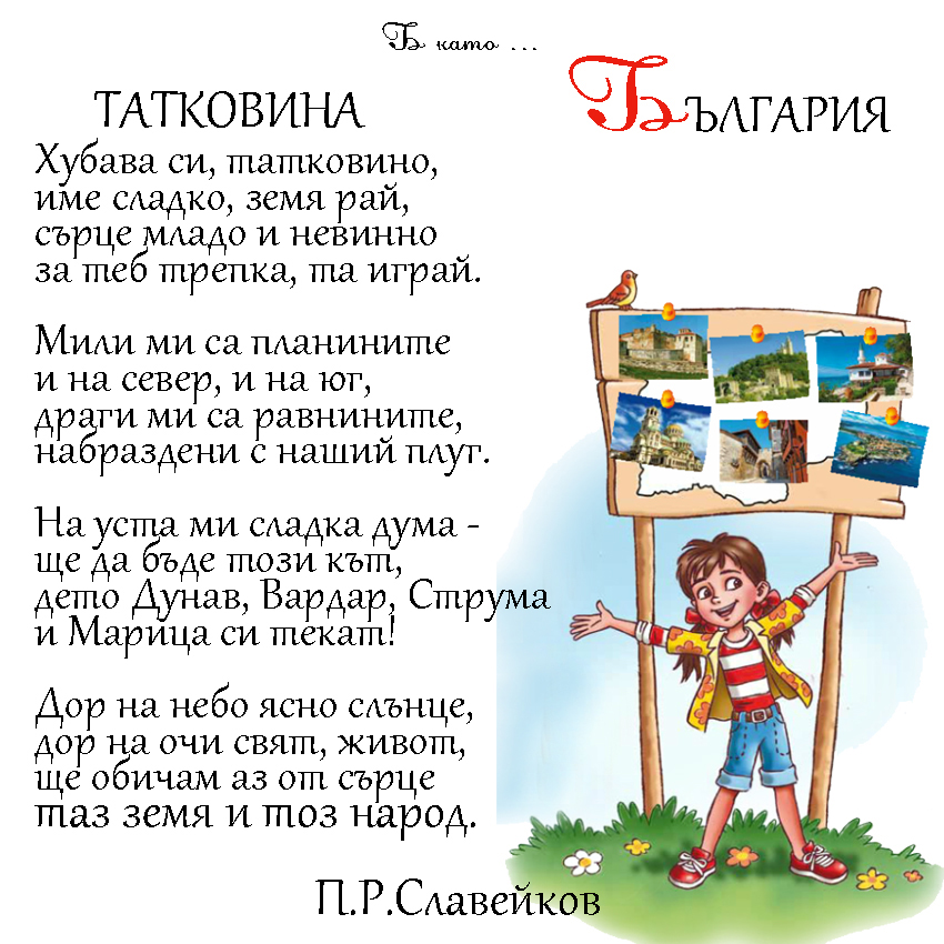 Моят първи “Б” by Anzhelina Marcheva - Ourboox.com