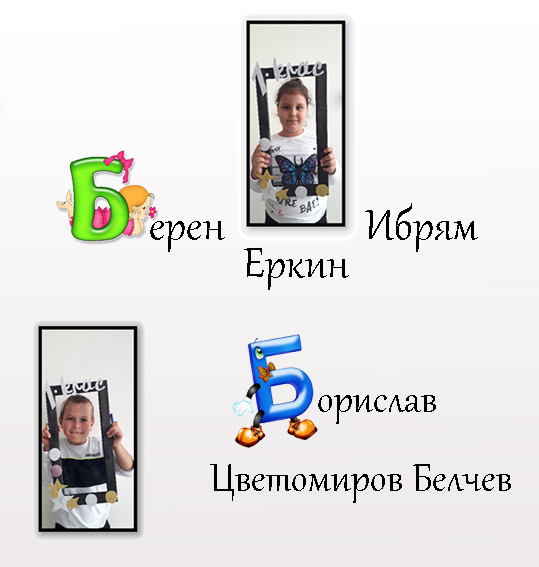 Моят първи “Б” by Anzhelina Marcheva - Ourboox.com