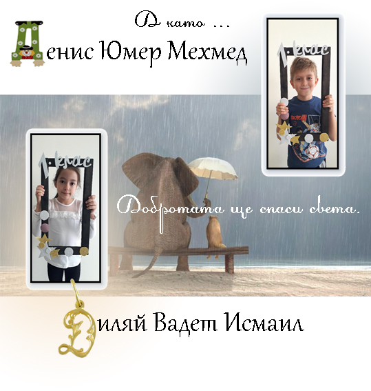 Моят първи “Б” by Anzhelina Marcheva - Ourboox.com