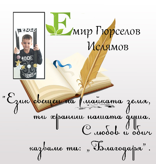 Моят първи “Б” by Anzhelina Marcheva - Ourboox.com