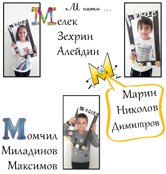 Моят първи “Б” by Anzhelina Marcheva - Ourboox.com