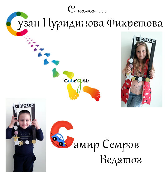 Моят първи “Б” by Anzhelina Marcheva - Ourboox.com