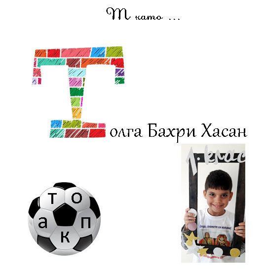 Моят първи “Б” by Anzhelina Marcheva - Ourboox.com