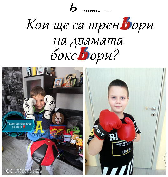 Моят първи “Б” by Anzhelina Marcheva - Ourboox.com