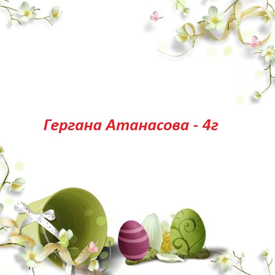 П ъ с т ъ р В е л и к д е н by Snejina Atanasova - Ourboox.com