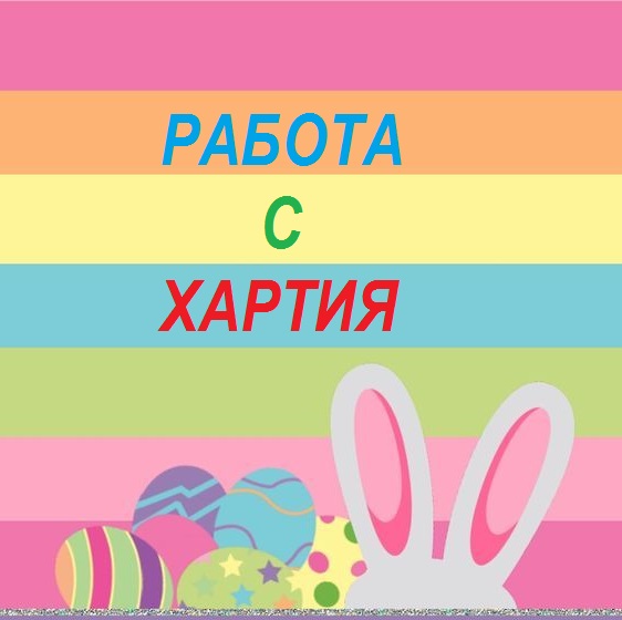 П ъ с т ъ р В е л и к д е н by Snejina Atanasova - Ourboox.com