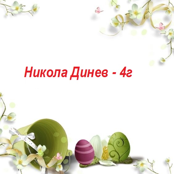 П ъ с т ъ р В е л и к д е н by Snejina Atanasova - Ourboox.com