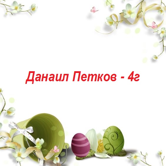 П ъ с т ъ р В е л и к д е н by Snejina Atanasova - Ourboox.com