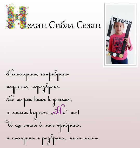 Моят първи “Б” by Anzhelina Marcheva - Ourboox.com