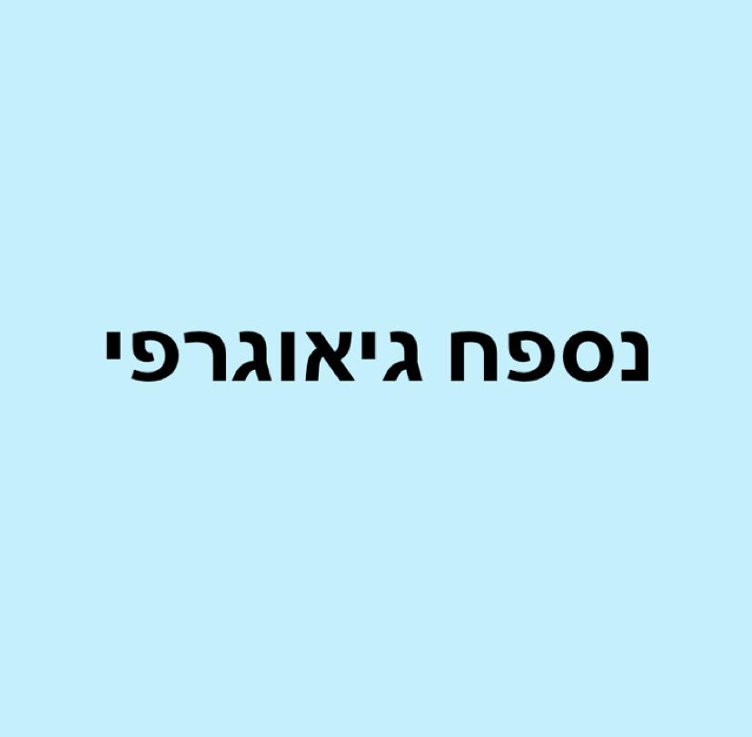 עבודת שורשים סיפור משפחתי מאי פורת by may porat - Illustrated by מאי פורת - Ourboox.com
