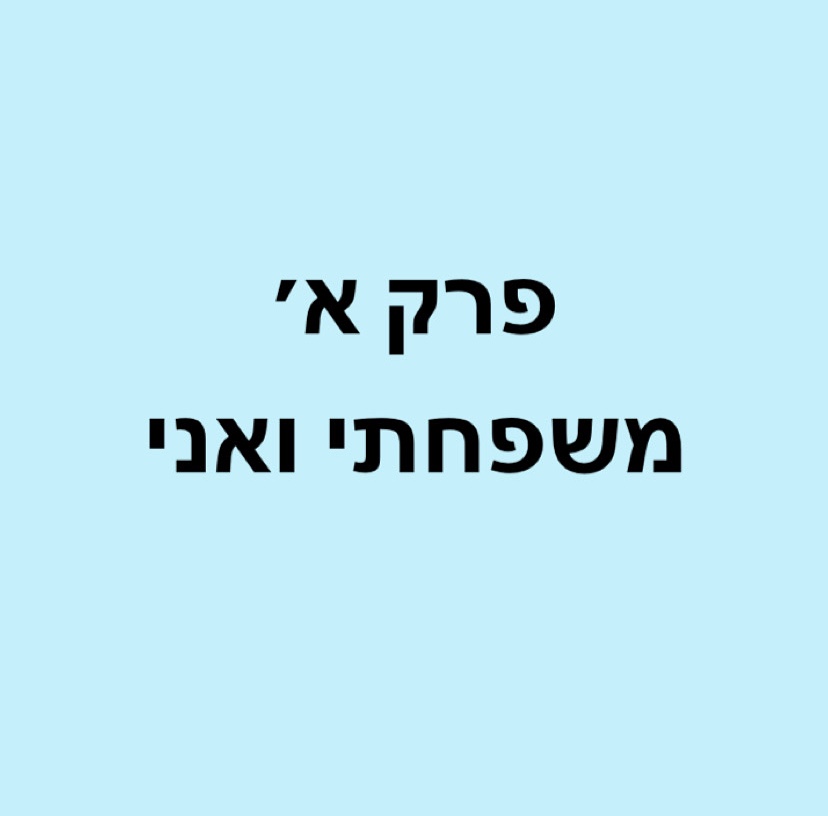 עבודת שורשים סיפור משפחתי מאי פורת by may porat - Illustrated by מאי פורת - Ourboox.com