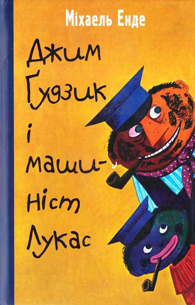 М. А. Г. Енде. «Джим Ґудзик і машиніст Лукас». by Ludmila Kucherenko - Ourboox.com М. А. Г. Енде. «Джим Ґудзик і машиніст Лукас». by Ludmila Kucherenko - Ourboox.com