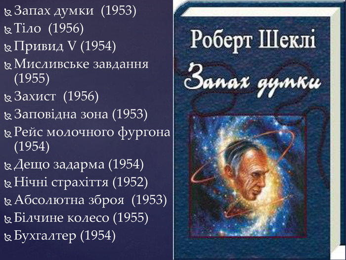 Роберт Шеклі "Запах думок" - Ourboox