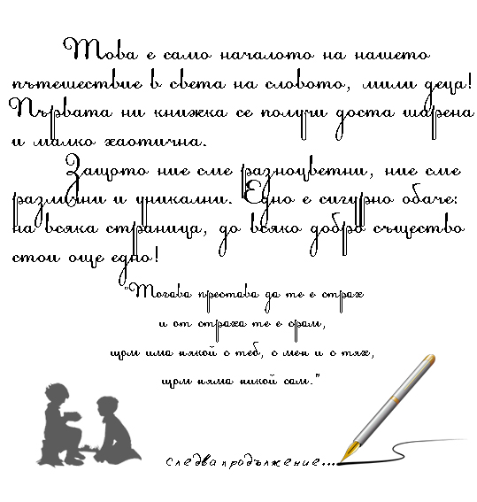 Моят първи “Б” by Anzhelina Marcheva - Ourboox.com