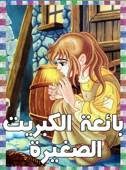 بائعة الكبريت by firas khoury - Illustrated by كريستيان اندرسن - Ourboox.com بائعة الكبريت by firas khoury - Illustrated by كريستيان اندرسن - Ourboox.com