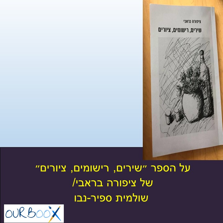 על הספר ״שירים, רישומים, ציורים״ של ציפורה בראבי/ שולמית ספיר-נבו by Shuli Sapir-Nevo Photo and Motto - Illustrated by ציורים ורישומים ציפורה בראבי - Ourboox.com על הספר ״שירים, רישומים, ציורים״ של ציפורה בראבי/ שולמית ספיר-נבו by Shuli Sapir-Nevo Photo and Motto - Illustrated by ציורים ורישומים ציפורה בראבי - Ourboox.com