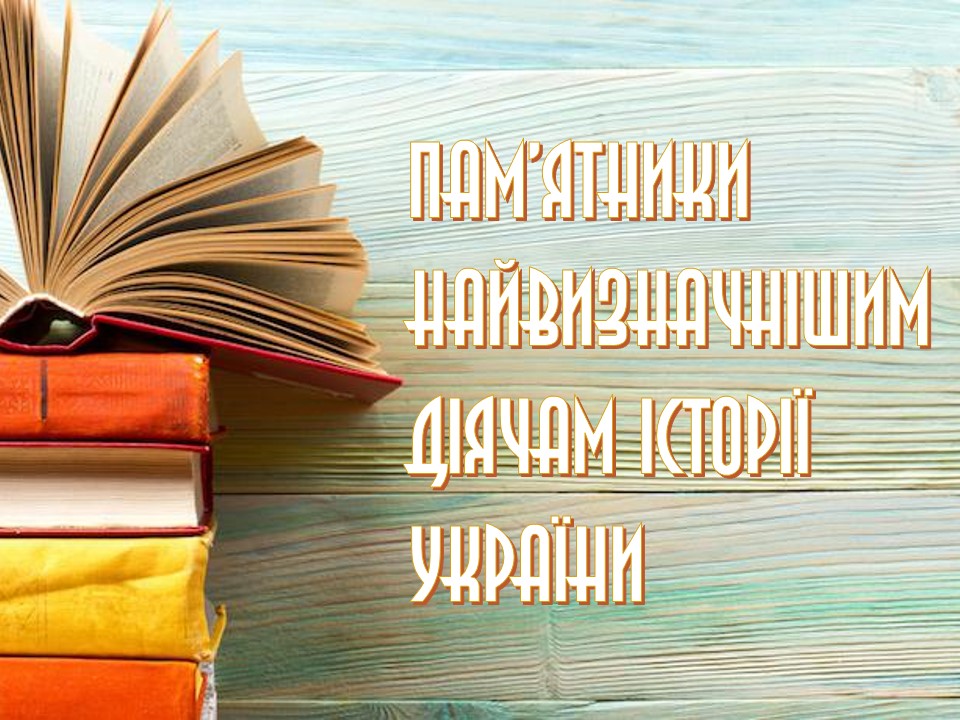 Історія України у пам’ятках by Oksana Savko - Ourboox.com
