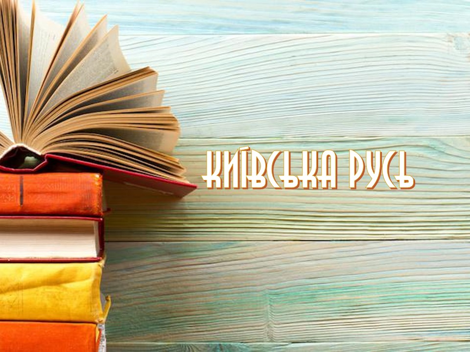 Історія України у пам’ятках by Oksana Savko - Ourboox.com