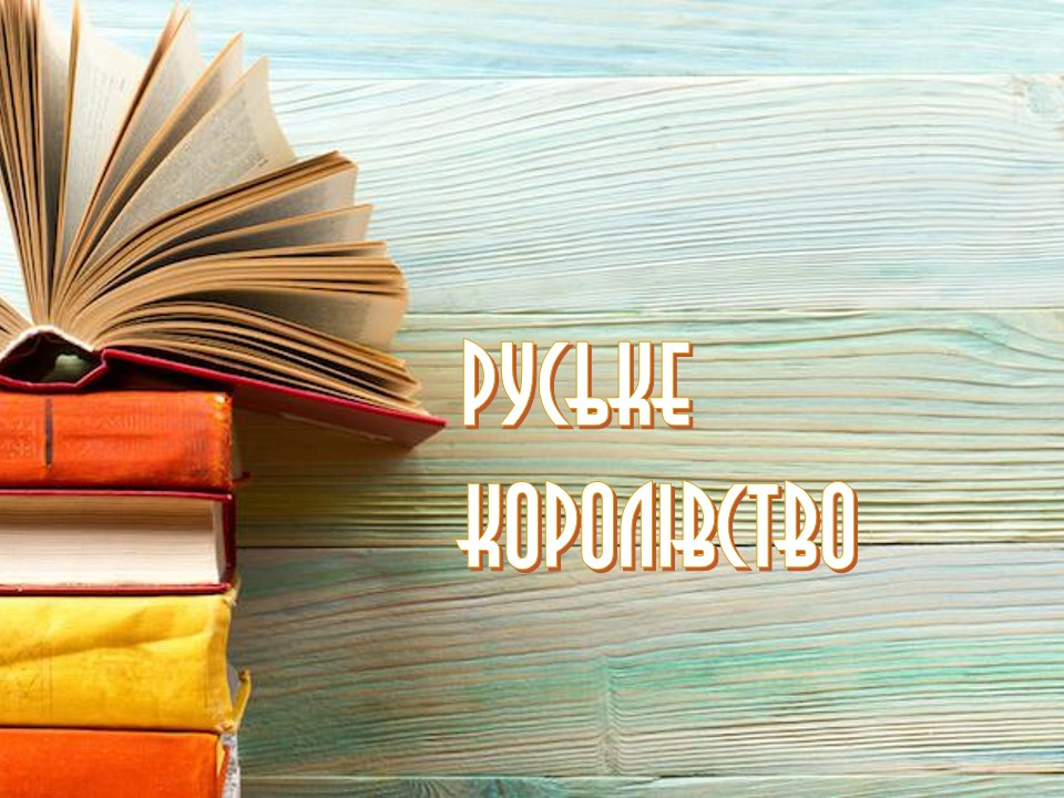 Історія України у пам’ятках by Oksana Savko - Ourboox.com