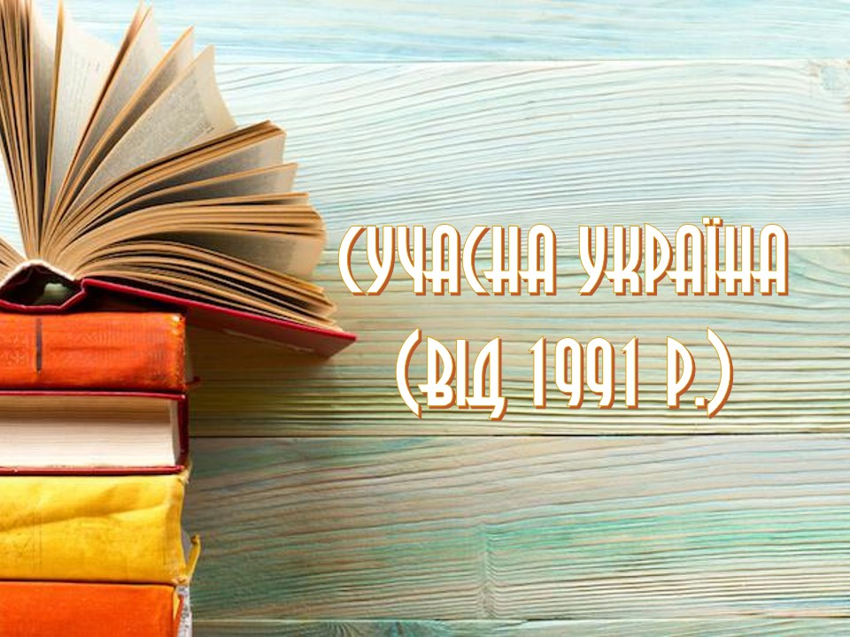 Історія України у пам’ятках by Oksana Savko - Ourboox.com