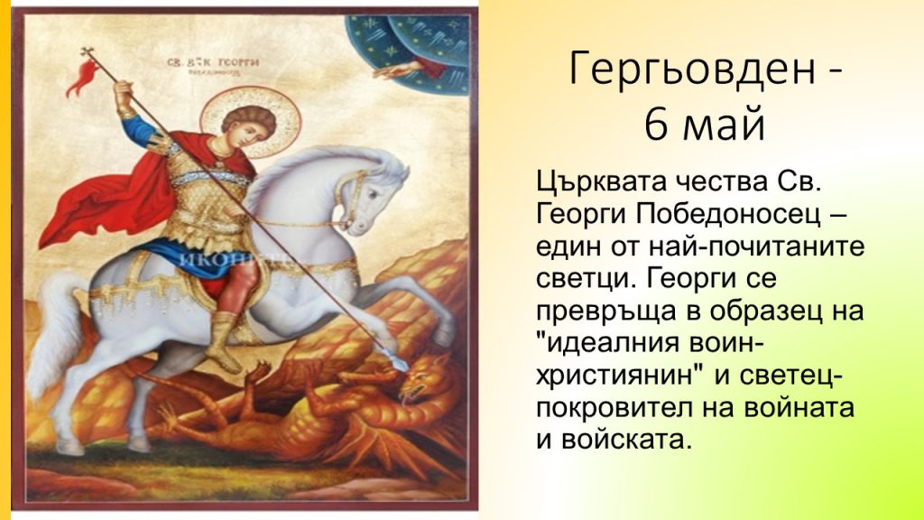 Гергьовден - Ourboox