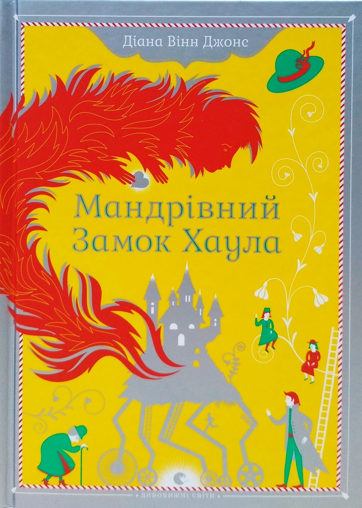 Діана Вінн Джонс . «Мандрівний Замок Хаула» by Ludmila Kucherenko - Ourboox.com Діана Вінн Джонс . «Мандрівний Замок Хаула» by Ludmila Kucherenko - Ourboox.com
