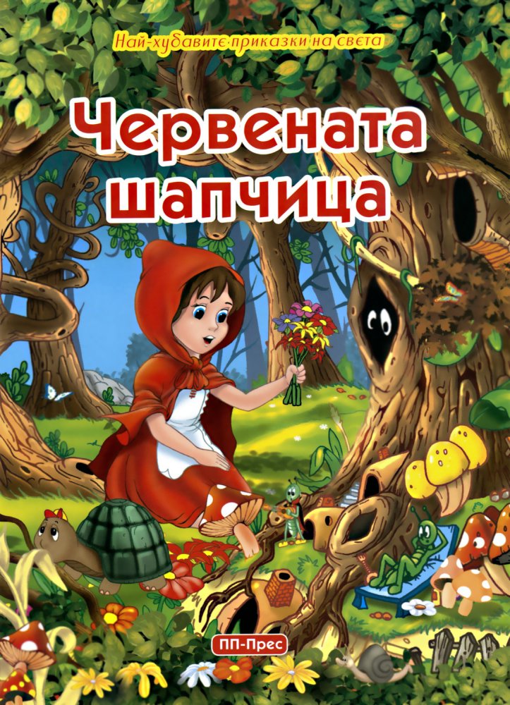 by Mariq Petrowa Mihaylowa - Illustrated by Червената шапчица от Шарл Перо - Ourboox.com by Mariq Petrowa Mihaylowa - Illustrated by Червената шапчица от Шарл Перо - Ourboox.com