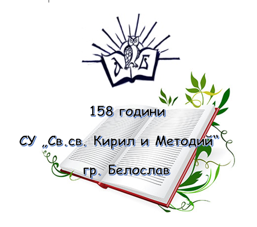 22май-Патронен празник на СУ “Св.св.Кирил и Методий” by Denka Koleva - Ourboox.com