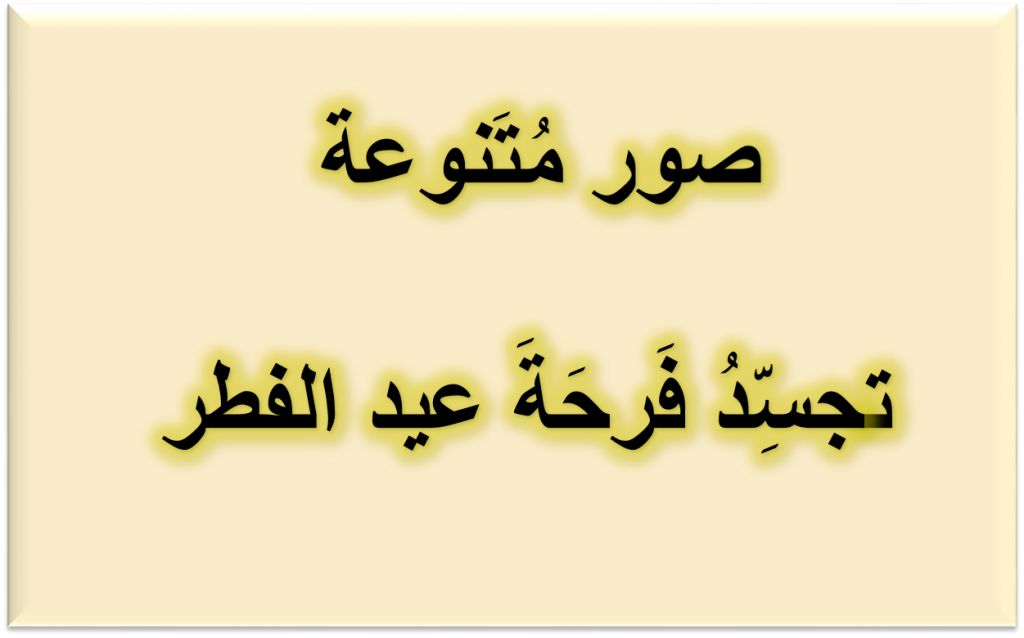 فرحة عيد الفطر by nawar abo yaseen - Ourboox.com
