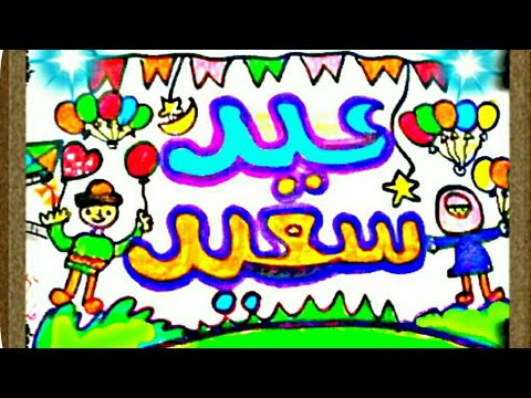 فرحة عيد الفطر by nawar abo yaseen - Ourboox.com