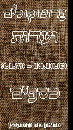 פרוטוקולים 21 – 19.10.83 – 3.1.79 ועדות – כספים by riki deri - Illustrated by מוזיאון בית גרושקביץ / כרך 21 - Ourboox.com פרוטוקולים 21 – 19.10.83 – 3.1.79 ועדות – כספים by riki deri - Illustrated by מוזיאון בית גרושקביץ / כרך 21 - Ourboox.com
