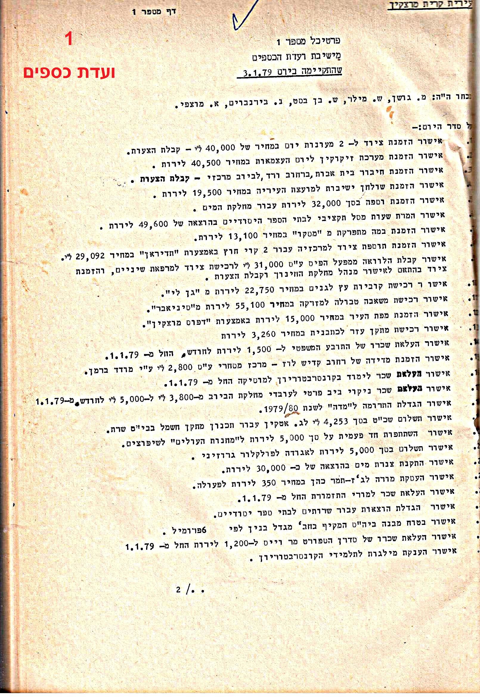 פרוטוקולים 21 – 19.10.83 – 3.1.79 ועדות – כספים by riki deri - Illustrated by מוזיאון בית גרושקביץ / כרך 21 - Ourboox.com