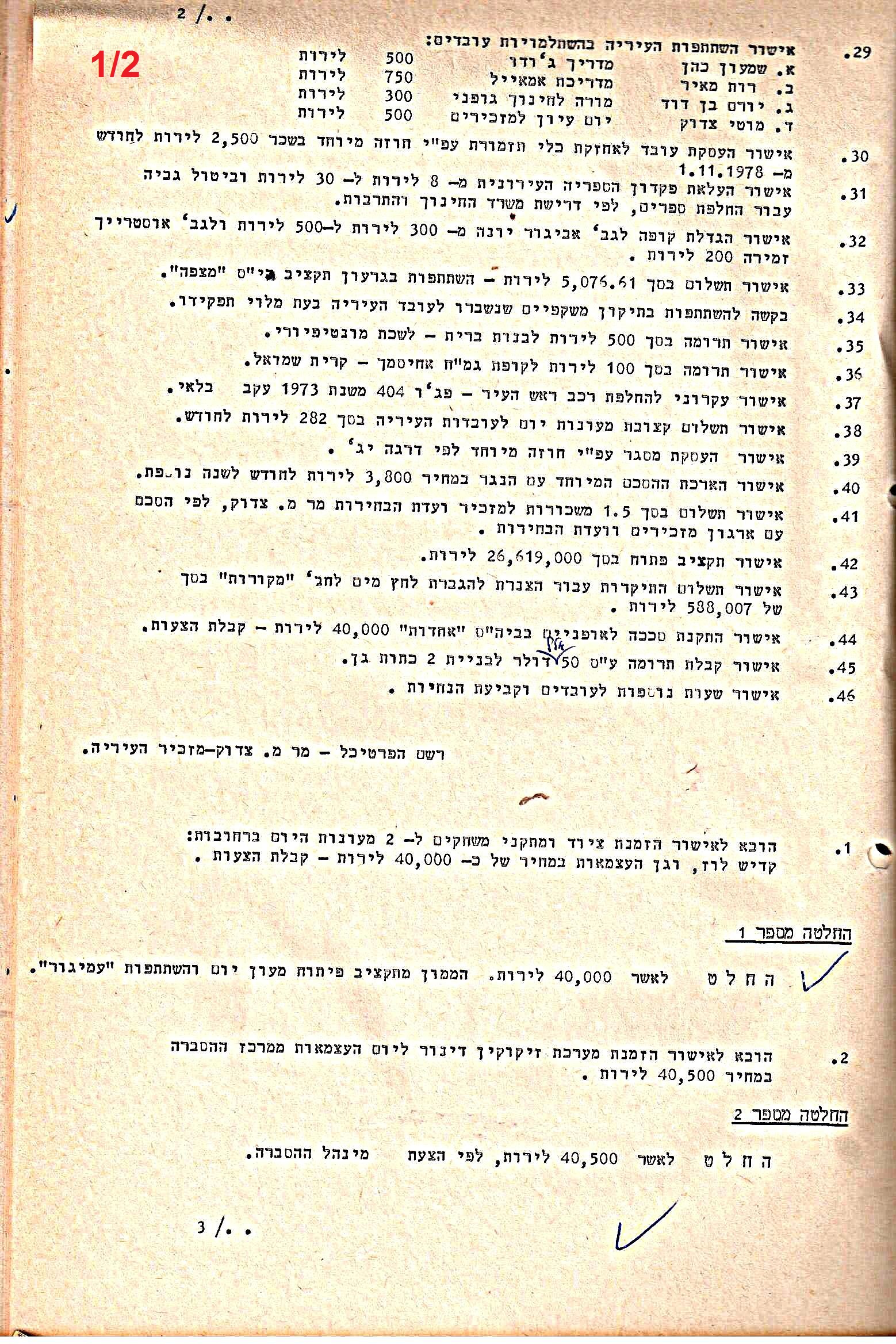 פרוטוקולים 21 – 19.10.83 – 3.1.79 ועדות – כספים by riki deri - Illustrated by מוזיאון בית גרושקביץ / כרך 21 - Ourboox.com