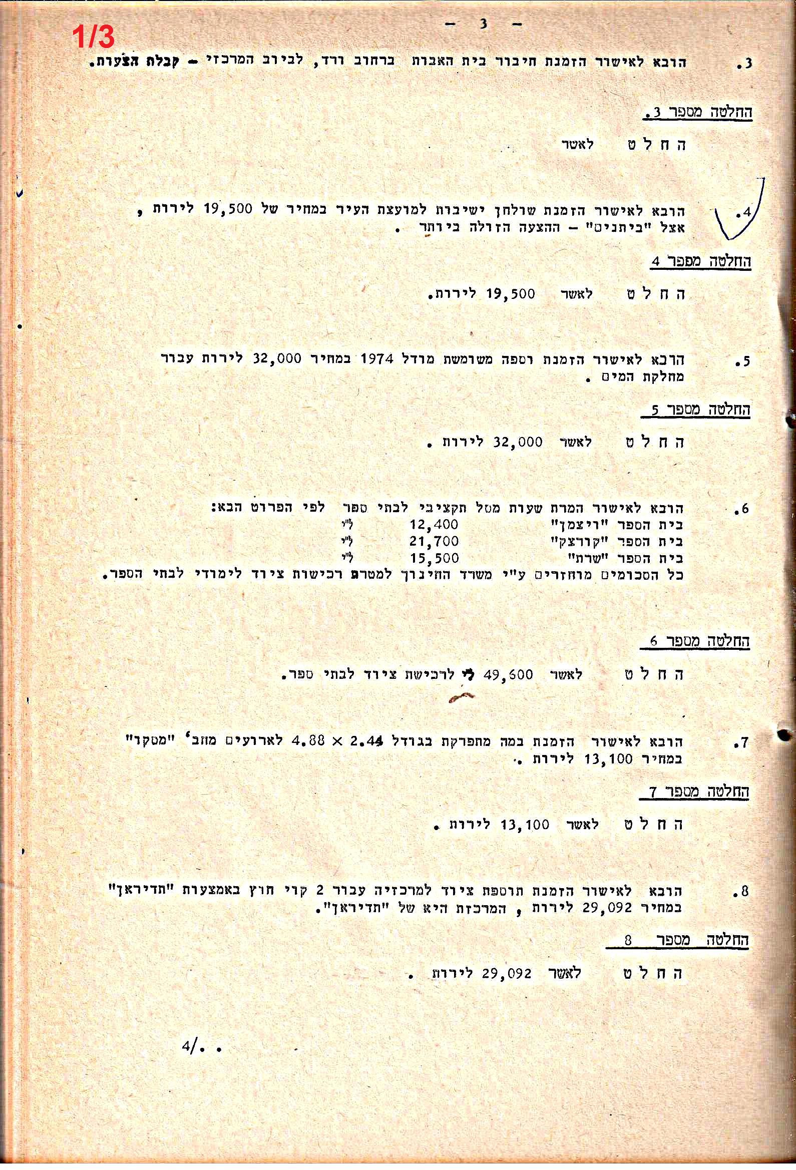 פרוטוקולים 21 – 19.10.83 – 3.1.79 ועדות – כספים by riki deri - Illustrated by מוזיאון בית גרושקביץ / כרך 21 - Ourboox.com