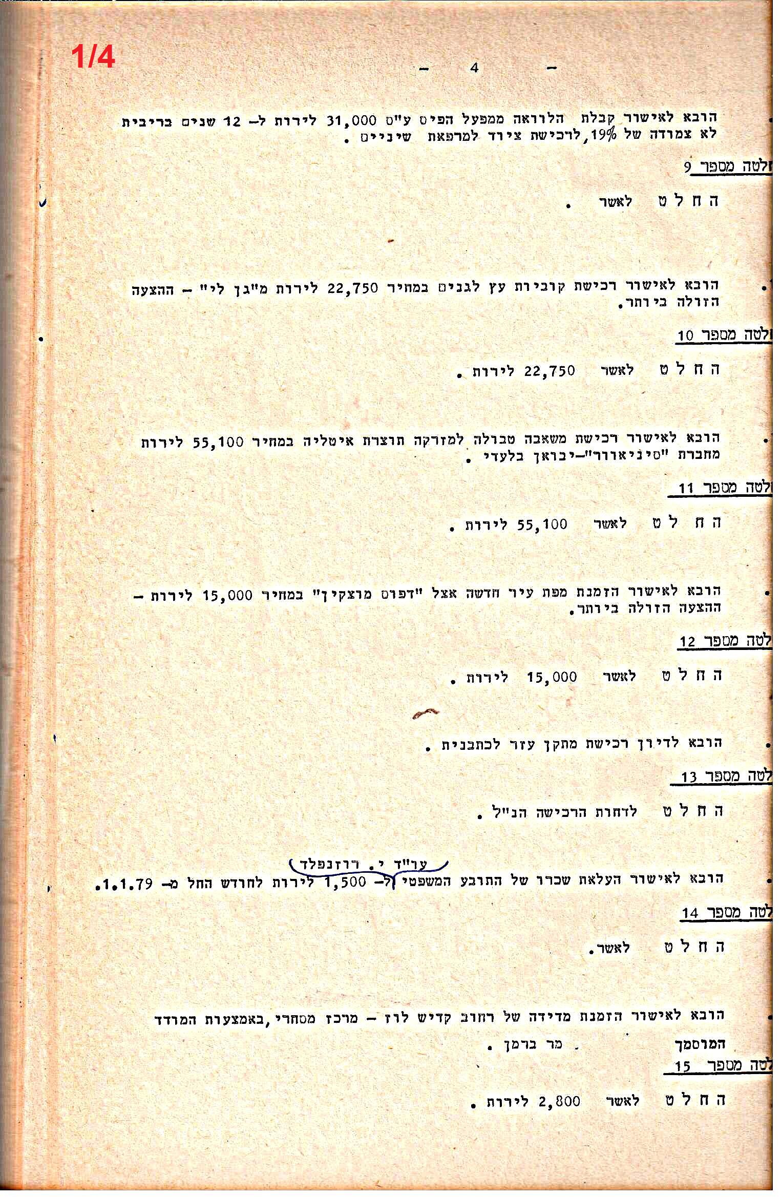 פרוטוקולים 21 – 19.10.83 – 3.1.79 ועדות – כספים by riki deri - Illustrated by מוזיאון בית גרושקביץ / כרך 21 - Ourboox.com