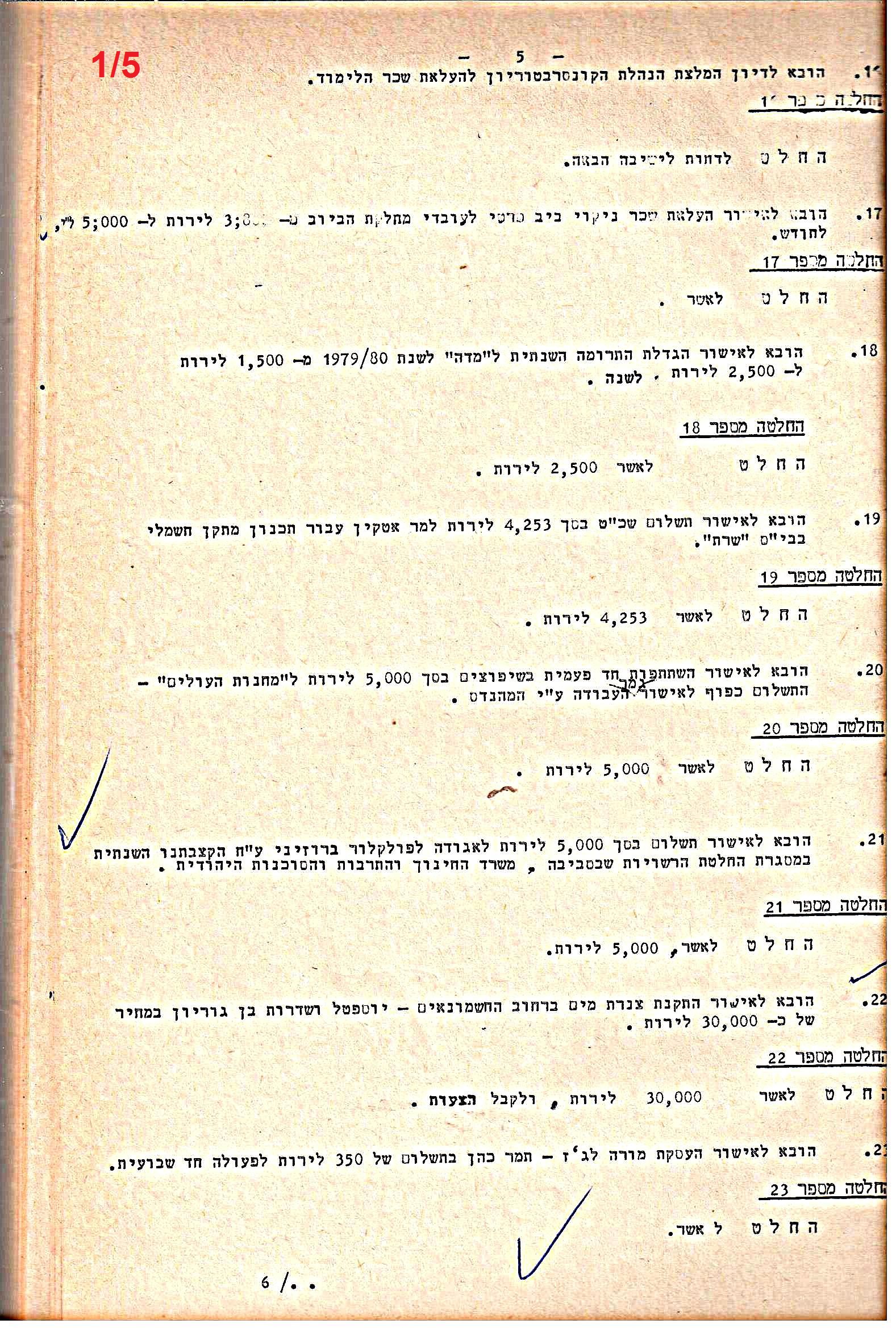 פרוטוקולים 21 – 19.10.83 – 3.1.79 ועדות – כספים by riki deri - Illustrated by מוזיאון בית גרושקביץ / כרך 21 - Ourboox.com