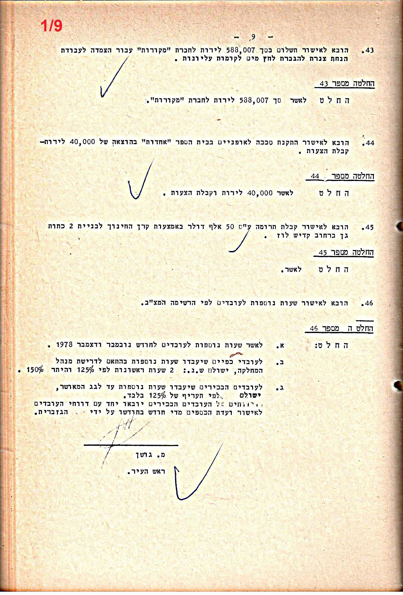 פרוטוקולים 21 – 19.10.83 – 3.1.79 ועדות – כספים by riki deri - Illustrated by מוזיאון בית גרושקביץ / כרך 21 - Ourboox.com