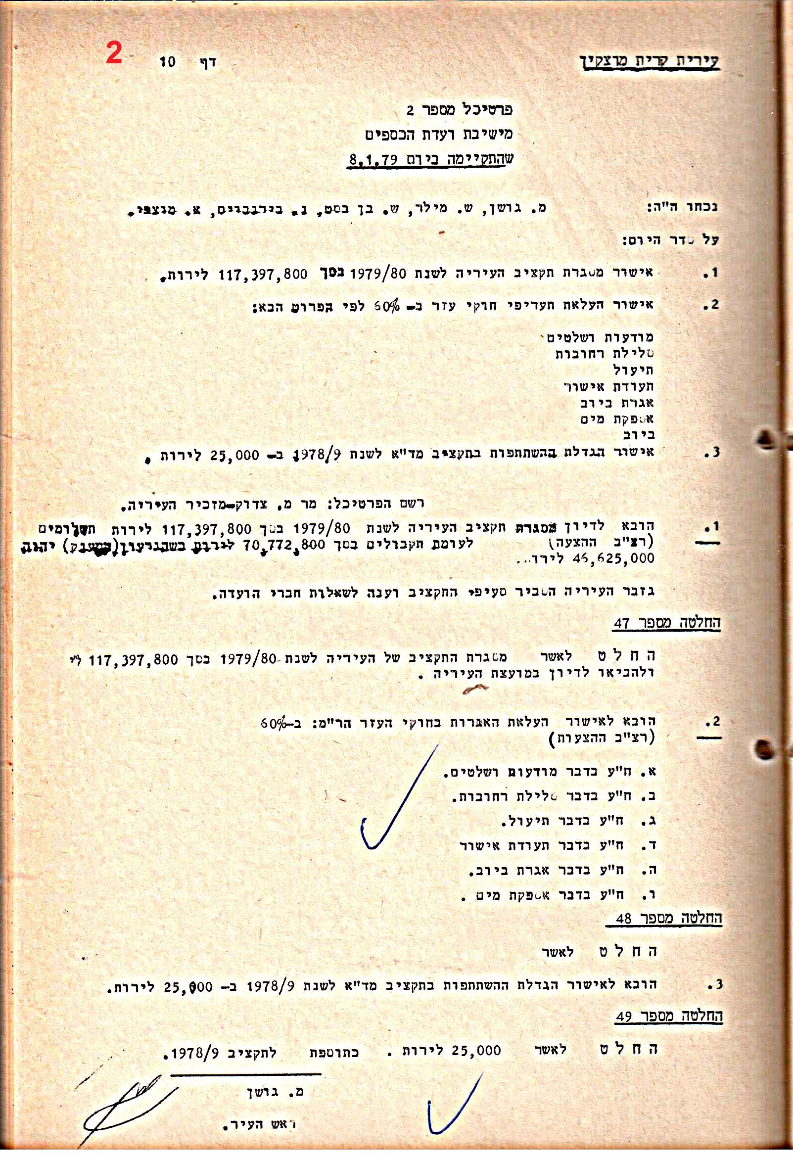 פרוטוקולים 21 – 19.10.83 – 3.1.79 ועדות – כספים by riki deri - Illustrated by מוזיאון בית גרושקביץ / כרך 21 - Ourboox.com