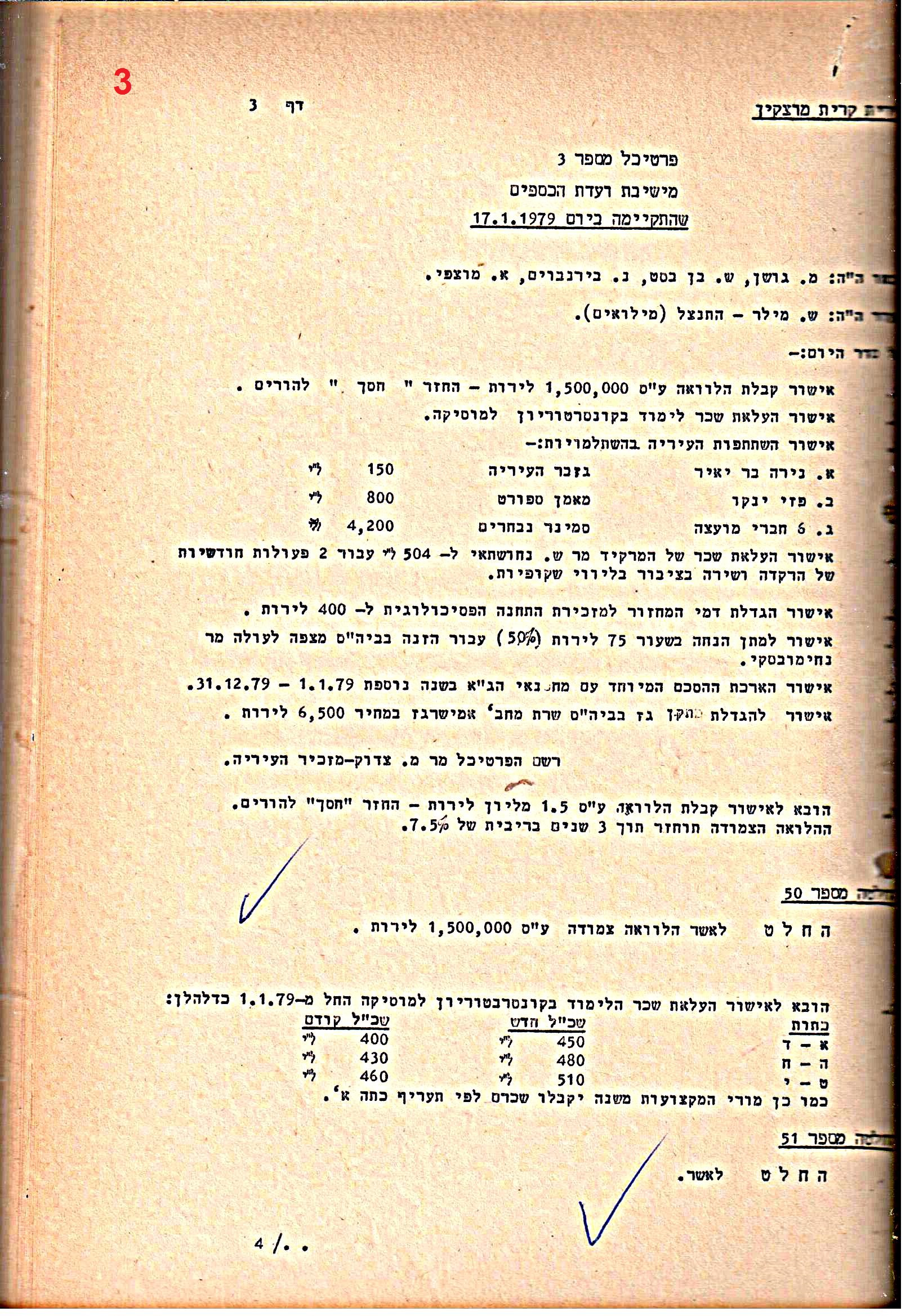פרוטוקולים 21 – 19.10.83 – 3.1.79 ועדות – כספים by riki deri - Illustrated by מוזיאון בית גרושקביץ / כרך 21 - Ourboox.com