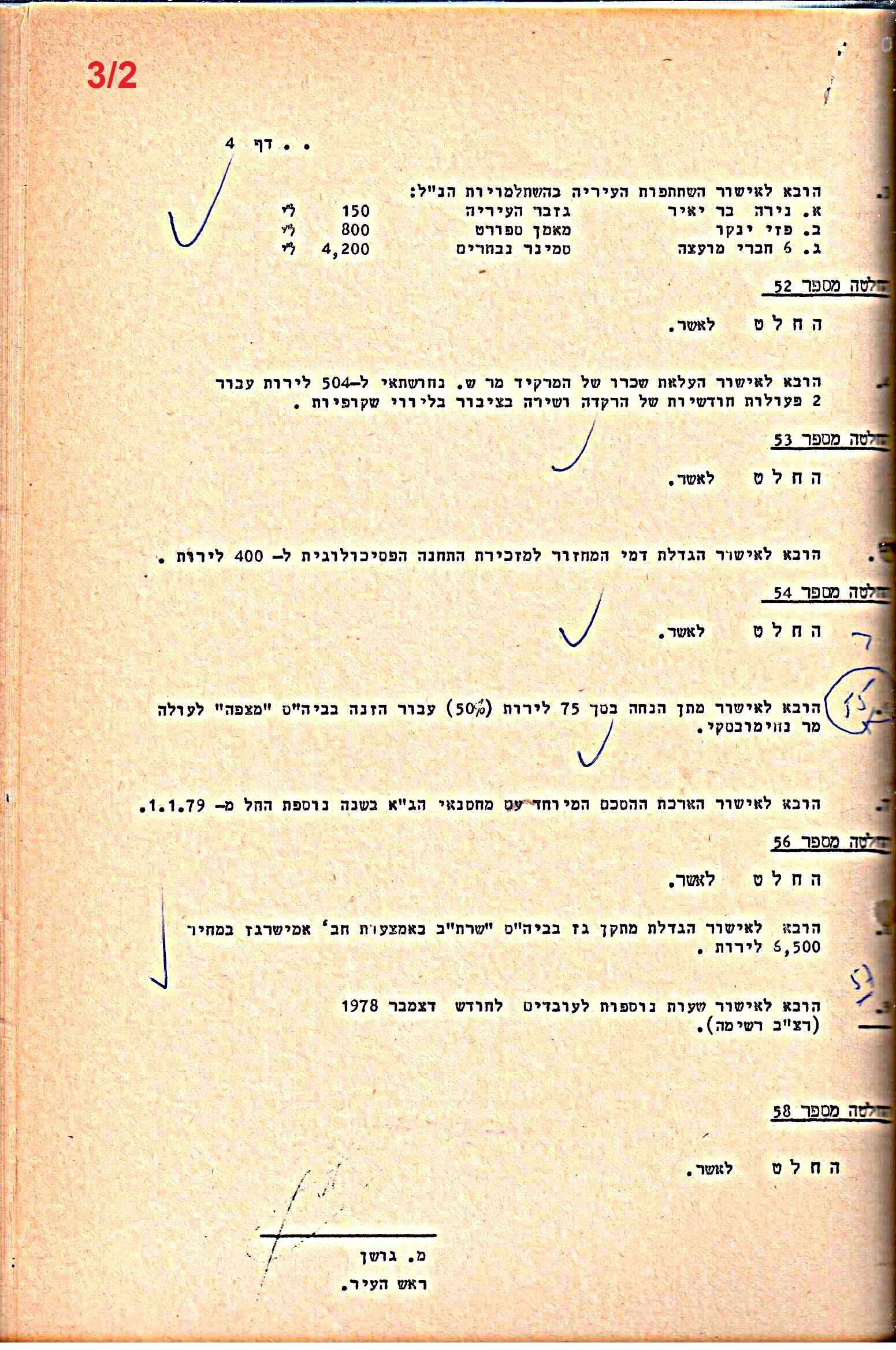 פרוטוקולים 21 – 19.10.83 – 3.1.79 ועדות – כספים by riki deri - Illustrated by מוזיאון בית גרושקביץ / כרך 21 - Ourboox.com