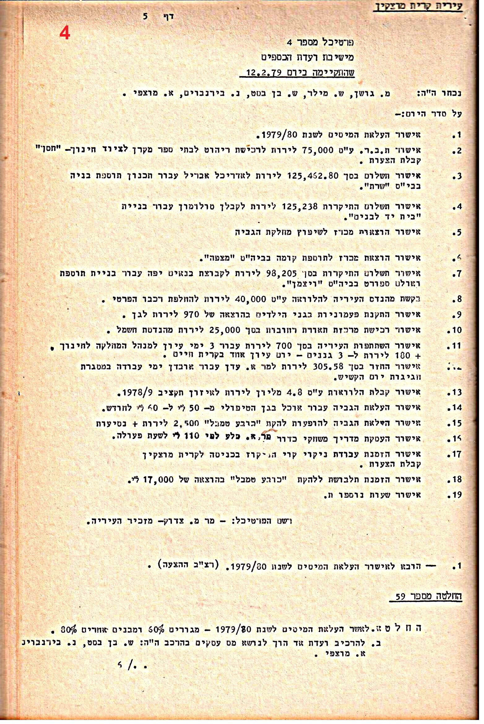 פרוטוקולים 21 – 19.10.83 – 3.1.79 ועדות – כספים by riki deri - Illustrated by מוזיאון בית גרושקביץ / כרך 21 - Ourboox.com