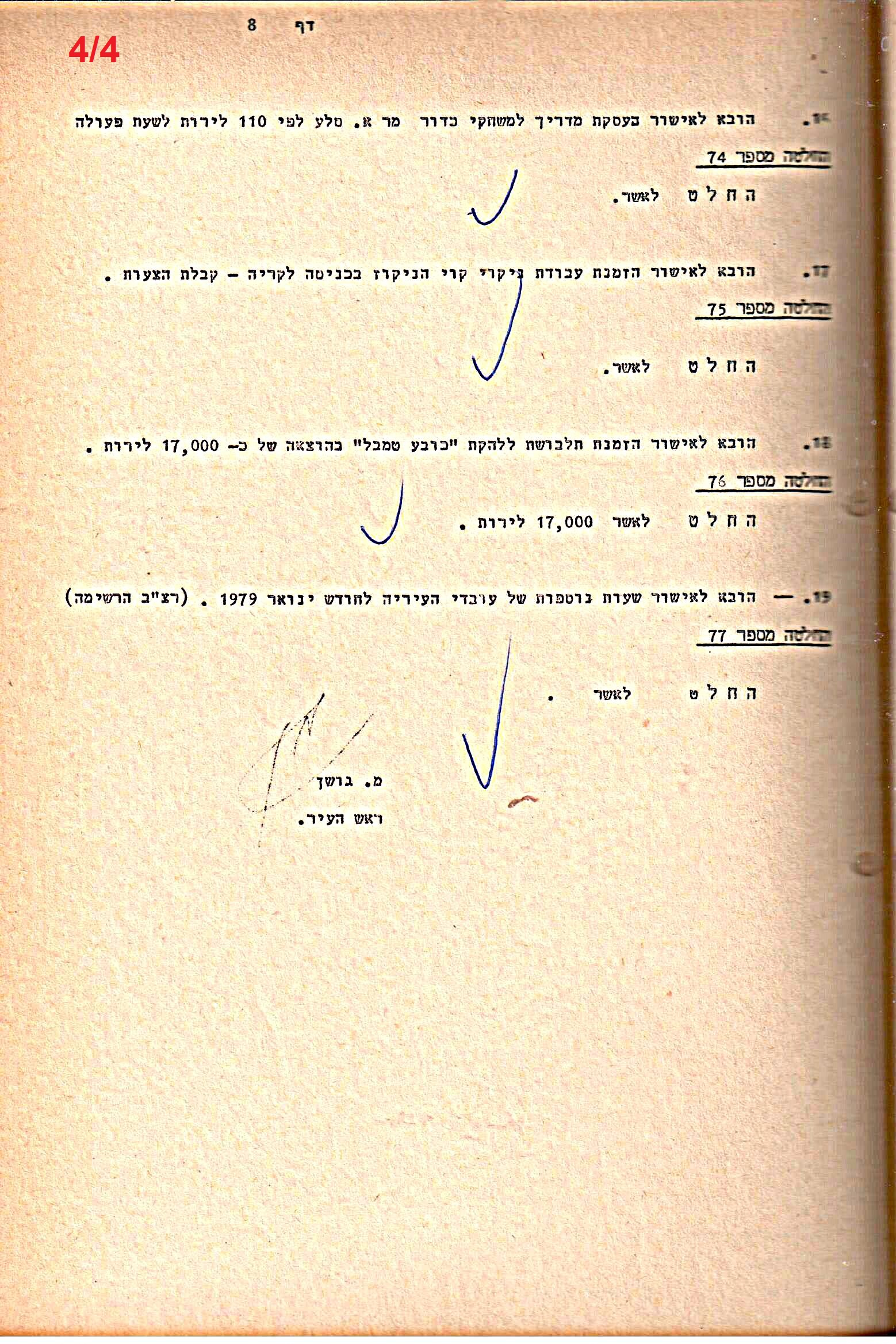 פרוטוקולים 21 – 19.10.83 – 3.1.79 ועדות – כספים by riki deri - Illustrated by מוזיאון בית גרושקביץ / כרך 21 - Ourboox.com