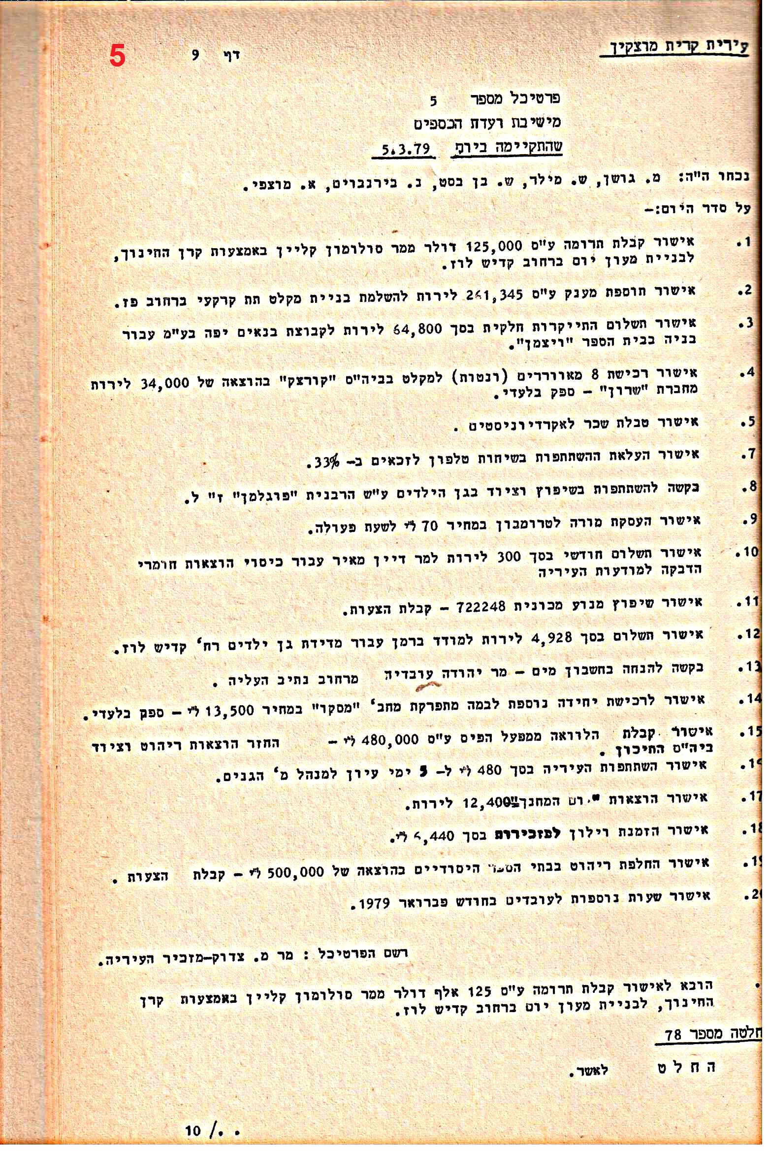 פרוטוקולים 21 – 19.10.83 – 3.1.79 ועדות – כספים by riki deri - Illustrated by מוזיאון בית גרושקביץ / כרך 21 - Ourboox.com