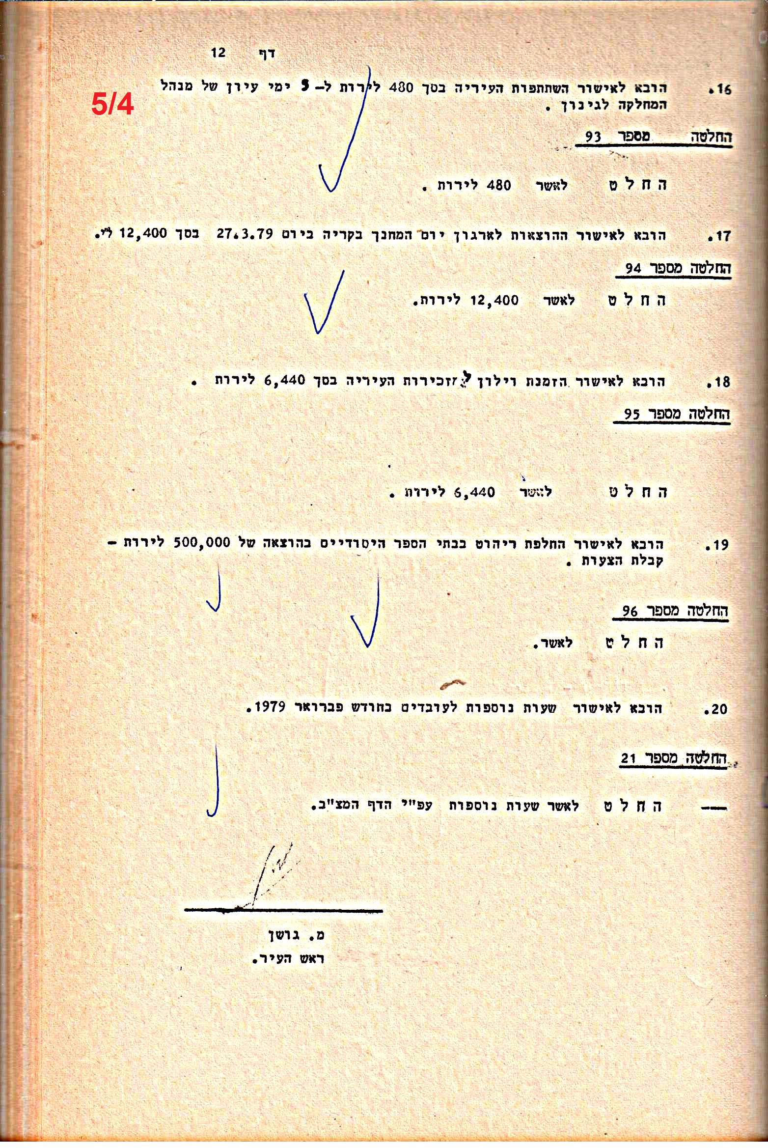 פרוטוקולים 21 – 19.10.83 – 3.1.79 ועדות – כספים by riki deri - Illustrated by מוזיאון בית גרושקביץ / כרך 21 - Ourboox.com