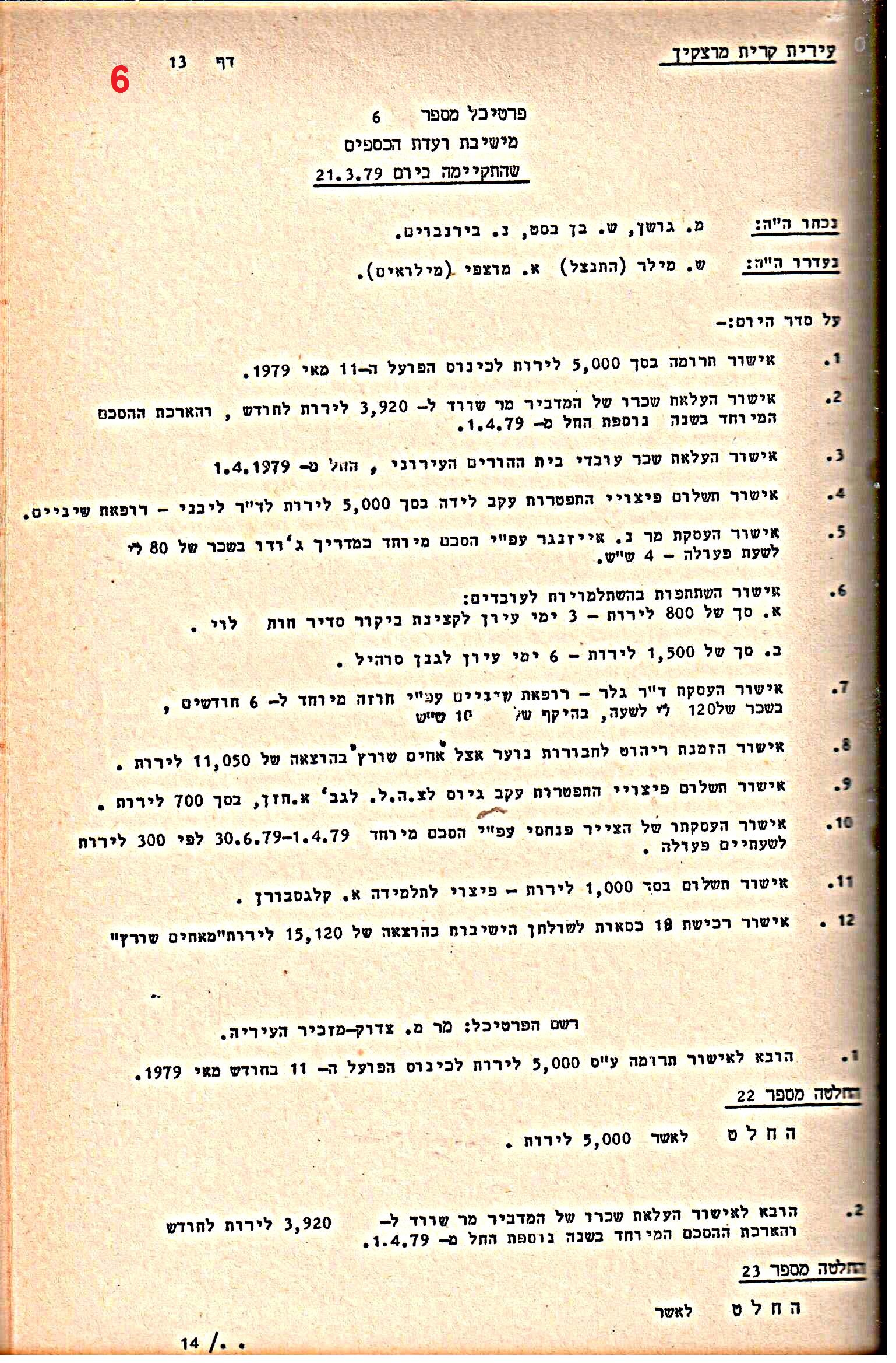 פרוטוקולים 21 – 19.10.83 – 3.1.79 ועדות – כספים by riki deri - Illustrated by מוזיאון בית גרושקביץ / כרך 21 - Ourboox.com