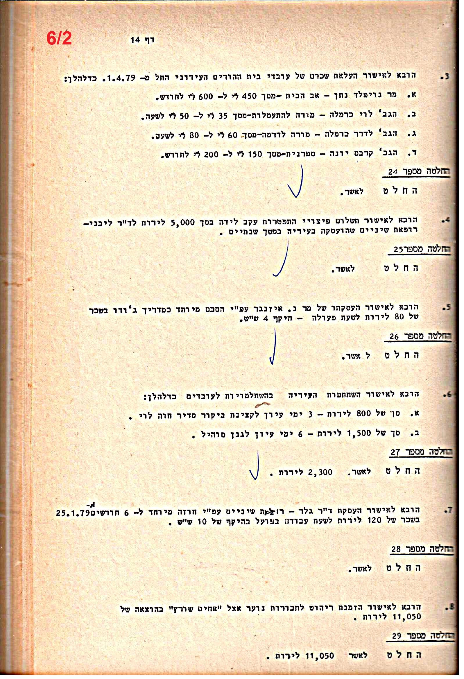 פרוטוקולים 21 – 19.10.83 – 3.1.79 ועדות – כספים by riki deri - Illustrated by מוזיאון בית גרושקביץ / כרך 21 - Ourboox.com