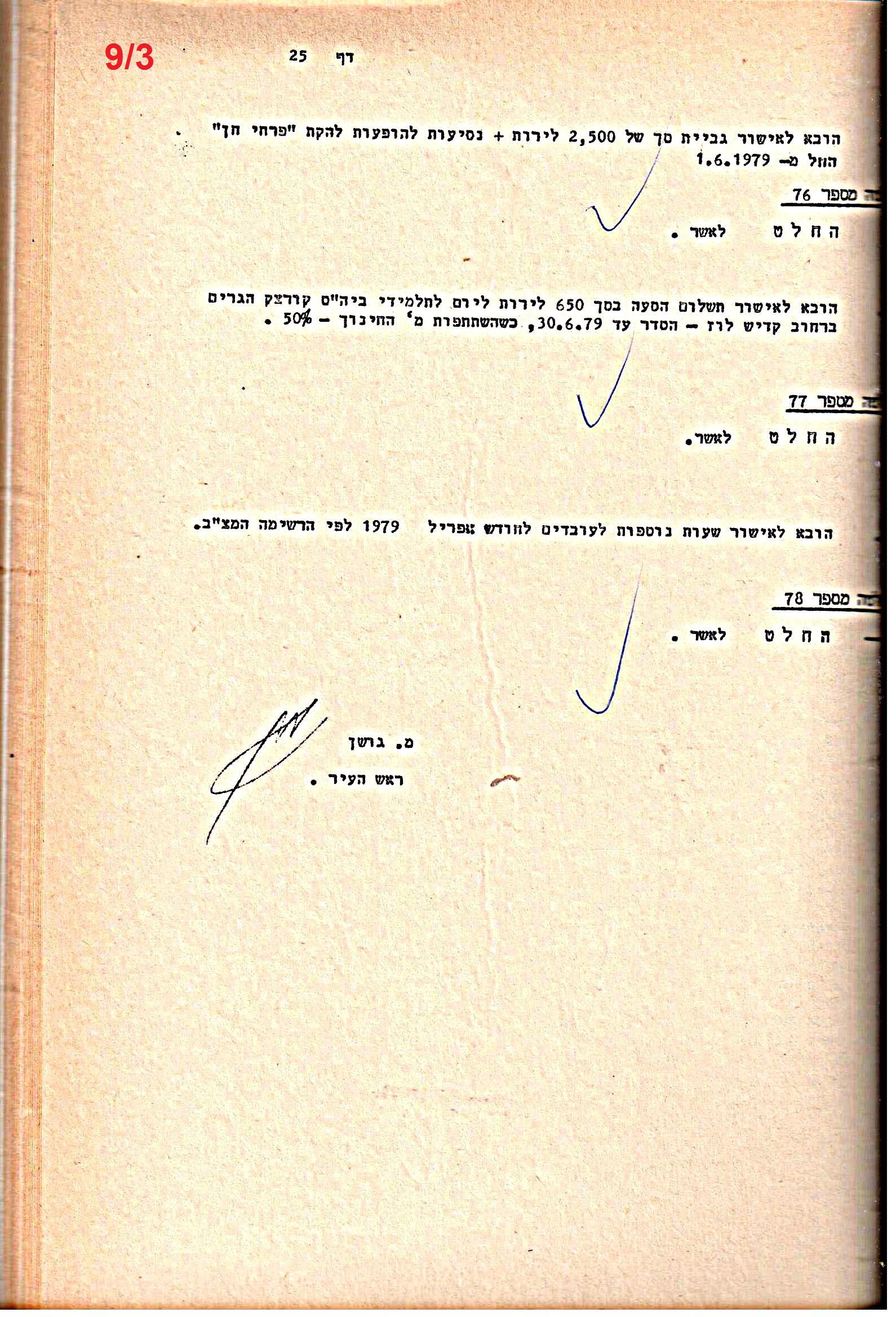 פרוטוקולים 21 – 19.10.83 – 3.1.79 ועדות – כספים by riki deri - Illustrated by מוזיאון בית גרושקביץ / כרך 21 - Ourboox.com