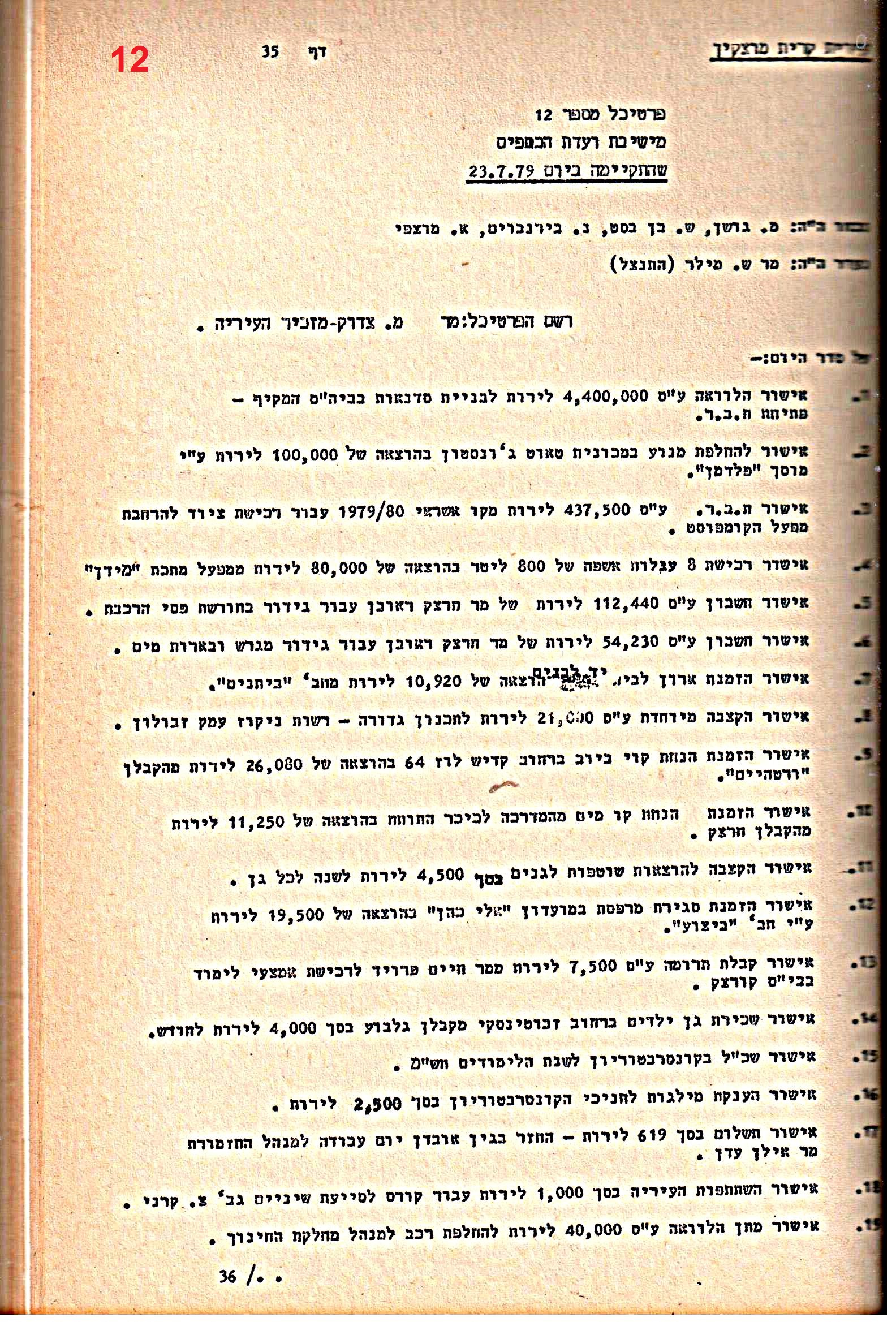 פרוטוקולים 21 – 19.10.83 – 3.1.79 ועדות – כספים by riki deri - Illustrated by מוזיאון בית גרושקביץ / כרך 21 - Ourboox.com